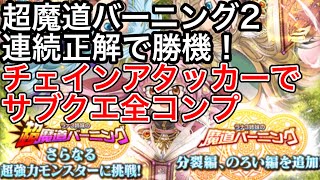 黒猫のウィズ 超魔道バーニング2 連続正解で勝機を見出せ！ 高チェインアタッカーでサブクエスト全コンプ