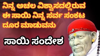 ನನ್ನ ರಕ್ಷಣೆಯ ಕೋಟೆಯಲ್ಲಿ ನೀನು ಸುರಕ್ಷಿತವಾಗಿರುವೆ ನಿನ್ನ ಎಲ್ಲ ಕಷ್ಟಗಳು ನೋವುಗಳು ದೂರವಾಗುತ್ತವೆ ಇದು ಸಾಯಿಯ ಭರವಸೆ