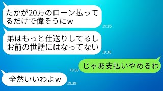 10年間、兄が毎月20万円の住宅ローンを払っているのを見て、母は弟だけを可愛がって「お前には世話になってない」と言ったので、私は腹が立ち、支払いをやめてみた結果。