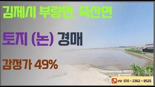 김제 논 반값 경매 (부량면 신용리 46-2, 46-3번지 1945평), (죽산면 종신리 426-1, 426-30번지 1429평) 전주법원경매 2024. 12. 16.진행 입찰대행