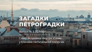 Загадки Петроградки 3. Сквер академика Фёдора Углова у Клиники госпитальной хирургии. Загадка марта.