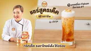 ทริคเด็ด ชงชาไทยยังไง ให้อร่อย by เชฟนุ่น : Ep 4  แชร์สูตรเด็ด สร้างอาชีพ