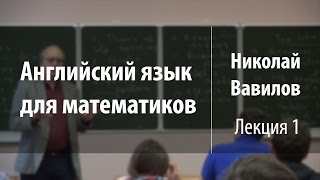 Лекция 1 | Английский язык для математиков | Николай Вавилов | Лекториум