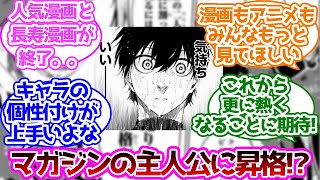 「ブルーロックというマガジンを背負う漫画」に対する読者の反応集【ブルーロック】