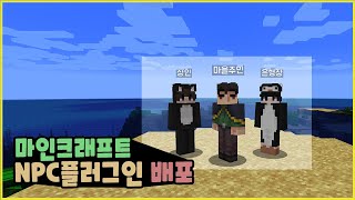 자신만의 NPC를 만들 수 있는 NPC 플러그인 배포! [Minecraft][마크 플러그인 배포]