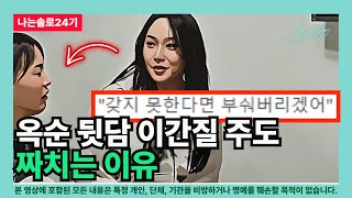 [나는솔로24기] 옥순 뒷담 이간질 주도 짜치는 이유 (마지막 밤의 관점)