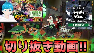 ハロウィンフェス24時間配信お疲れ様！！333倍マッチ\u0026100倍マッチ切り抜き動画！！【スプラトゥーン３】