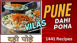 Pune Famous Dahi Poha - Vilas Special Poha - Street Food Of India #dahipoha #punefood @1441Recipes