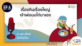 เลี้ยงลูกรอบโลก Podcast EP.06 - เรื่องกินเรื่องใหญ่ เจ้าพ่อนมไก่มาเอง