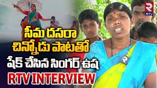 Seema Dasara Chinnodu Singer Usha Interview | కెమెరా పెట్టినదే సీమ దసరా చిన్నోడు | RTV