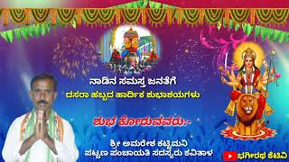 ನಾಡಿನ ಸಮಸ್ತ ಜನತೆಗೆ ದಸರಾ ಹಬ್ಬದ ಶುಭಾಶಯಗಳು.. ಶುಭ ಕೋರುವವರು:-ಅಮರೇಶ ಕಟ್ಟಿಮನಿ ಪಟ್ಟಣ ಪಂಚಾಯತಿ ಸದಸ್ಯರು ಕವಿತಾಳ