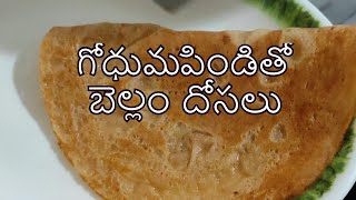 Jaggery Wheat Dosa Instant Sweet Dosa బెల్లం అట్లు అప్పటికప్పుడు చేసుకునే కమ్మటి అట్లు.In just 5 min