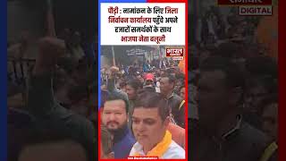 पौड़ी से भाजपा नेता अनिल बलूनी ने किया नामांकन