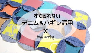 【はぎれ活用】古いジーンズとハギレまとめてリメイク＊denimu remake