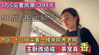 十几万市区买套：一楼带院房！躺平的兄弟说：当初差点变性成女人