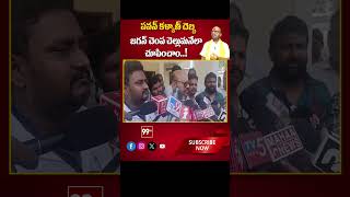 పవన్ కళ్యాణ్ దెబ్బ ఏంటో..జగన్ చెంప చెల్లుమనేలా చూపించాం..| 99TV