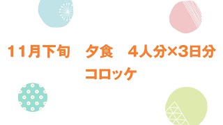 4人分×3日分のコロッケ作り