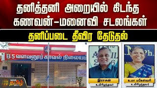 தனித்தனி அறையில் கிடந்த கணவன்-மனைவி சடலங்கள்; தனிப்படை தீவிர தேடுதல் | villupuram district news