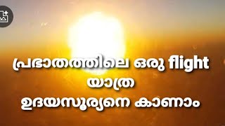 പ്രഭാതത്തിലെ ഒരു വിമാനയാത്ര സൂര്യൻ ഉദിച്ചുയരുന്ന കാഴ്ച .