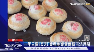 一年只賣15天! 業者副業賣傳統古法月餅｜TVBS新聞 @TVBSNEWS02