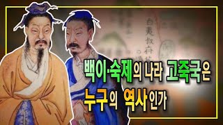 백이·숙제의 나라 고죽국孤竹國은 누구의 역사인가