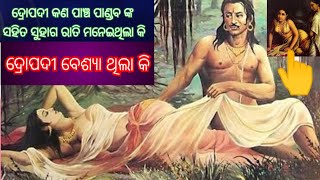 ଦ୍ରୋପଦୀ ର ପାଞ୍ଚ ପତୀ କି? ଦ୍ରୋପଦୀ ବେଶ୍ୟା କି ||mahabharat