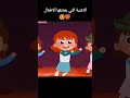 اغاني في منزل 🏠 أنثى السنجاب دق دق الباب
