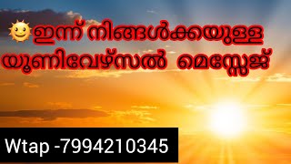 🌞✨ഈ റീഡിങ് നിങ്ങൾക്ക് മാത്രം യൂണിവേഴ്സ് നൽകും രഹസ്യ സന്ദേശം