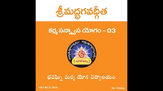 కర్మ సన్న్యాస యోగం  - 3 | Karma Sanyasa Yogam - 3