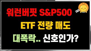 워런버핏, S\u0026P500 ETF 전량 매도! 계속 투자해도 괜찮은 걸까? 대폭락전에 매도해야 하나?? (ft. SPY, VOO)