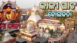 kalighat kolkata | maa kali temple kolkata | kalighat | #odia #odisha