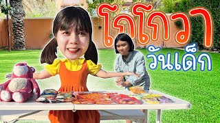 โกโกวาแจกของวันเด็ก (ละครสั้นสอนใจ)