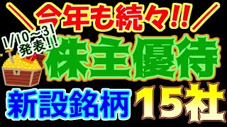 2025年も続々!!1/10～31の間に株主優待新設を発表した銘柄を紹介します。紹介するのはライフ等15社です。【第192回ぱーちゃんの株主優待大学】#株主優待新設＃クオカード＃新NISA＃桐谷さん