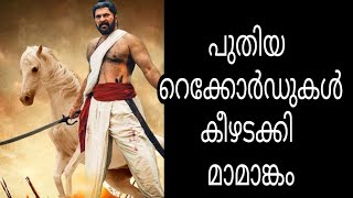 പുതിയ റെക്കോർഡുകൾ കീഴടക്കി മാമാങ്കം | mamangam new record |malayalam movie