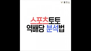 스포츠 역배당에 대해서 먹튀조사원 베가스가 말씀드립니다