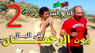 الوطن أنا و أنت | بيـوت الرحمـــان على البــــال |2| لمسجد بقوية رب يحميه