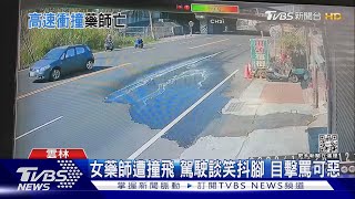 女藥師遭撞飛 駕駛談笑抖腳 目擊罵可惡｜TVBS新聞@TVBSNEWS01