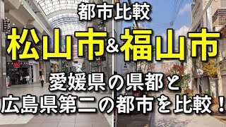 【50万都市比較】松山市と福山市の中心市街地とデータを比較！【愛媛県の県都と広島県第二の都市】