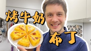 Baked Milk Pudding 烤牛奶布丁