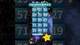 【数字探し】575 challenge  1つしかない仲間外れの数字を探す脳トレ #癒し音楽 #癒しbgm #piano #music #shorts