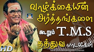 வாழ்க்கையின் அர்த்தங்களை கூறும் T.M.S தத்துவ பாடல்கள் | T.M.S Thathuva Padalgal | TMS Hits | HD