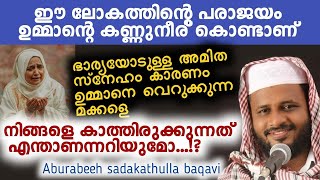 ഭാര്യയോടുള്ള അമിത സ്നേഹം കാരണം ഉമ്മാനെ വെറുക്കുന്ന മക്കളെ നിങ്ങളെ കാത്തിരുക്കുന്നത് എന്താണന്നറിയുമോ