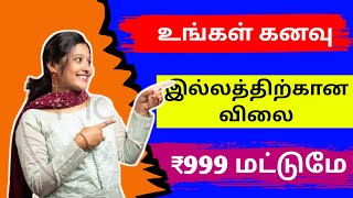 ₹999 செலுத்தி | உங்க கனவு இல்லத்தை | நினைவாக்குங்க | Cmda plot for sale | Madhavaram | Arumandhai |