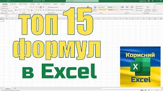 ТОП 15 формул в Excel, які повинен знати кожний