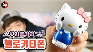 완판됐다면서요? 헬로키티폰 개봉기 [더로그 1080p 60fps]