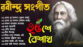 শুভ নববর্ষ | Bengali New Year | Pohela Boishakh Rabindra Sangeet | Best Rabindra Sangeet Collection