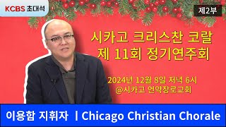 [KCBS 초대석- 451] 시카고 크리스찬 코랄 - 제2부| 제 11회 정기연주회 | Messiah by George Frideric Handel | 24년 11월 25일