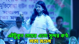 ই/চরে পা/কা ধন্য ধন্য বলি তারে লালনের গানে মঞ্চ মাতালেন । লতা মণ্ডল lota mondol 2025