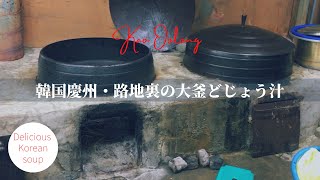 【韓国・慶州】路地裏の大釜どじょう汁 | Korean loach soup | Kyeongju