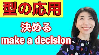 【型の応用133】決める make a decisionとdecideの違い　5例文×10回＝50回音読♪